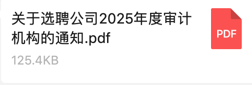關(guān)于選聘公司2025年度審計(jì)機(jī)構(gòu)的通知